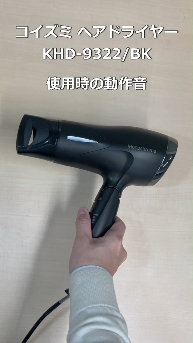 ←使用品〒コイズミ ヘアドライヤー モノクローム 黒 KHD-9322/BK コイズミ(Koizumi) ヘアドライヤー KHD-9322/BK ブラック